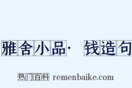 雅舍小品·钱造句是什么意思的图片